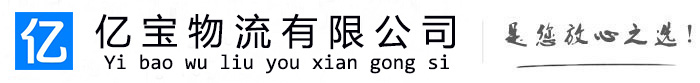 沭阳亿宝物流运输公司